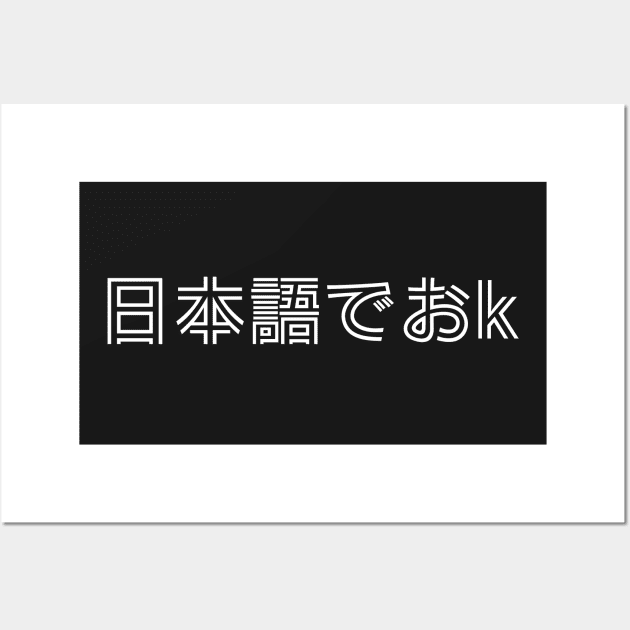 日本語でおk - Nihongo De OK - Japanese Internet Slang - ネットスラング Wall Art by shiroikuroi